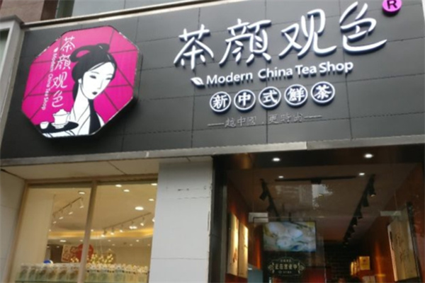 茶颜观色奶茶店