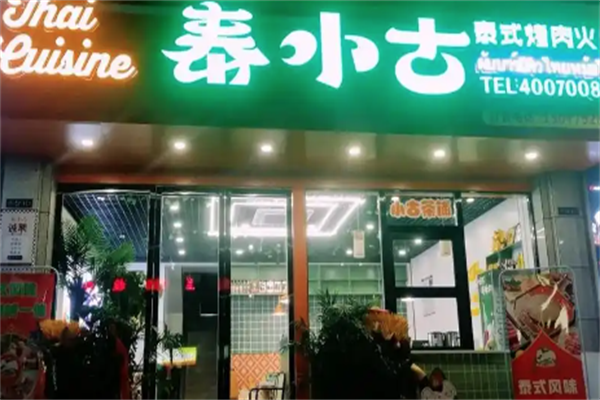 泰小古泰式烤肉火锅