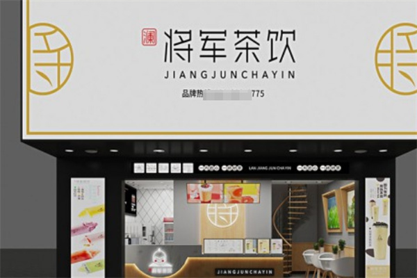 将军茶饮