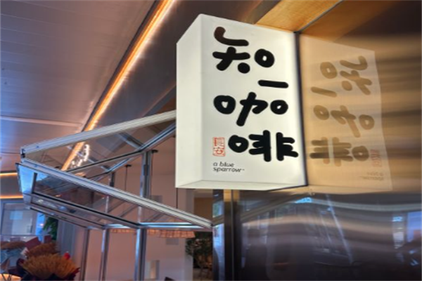 知一咖啡馆