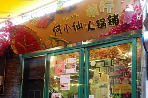 何小仙火锅