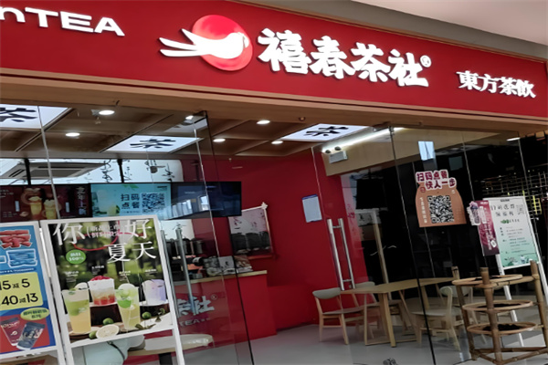 禧春茶社 禧春茶社
