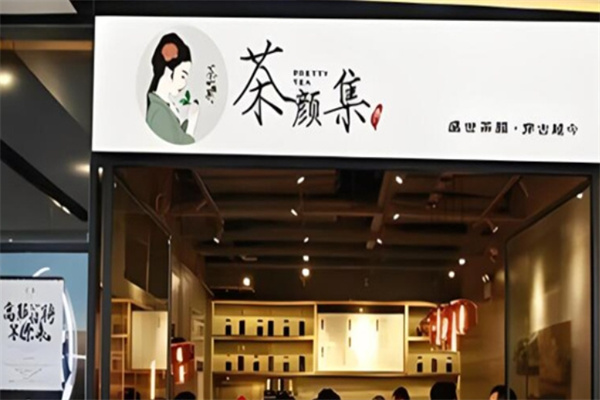 茶颜集序奶茶