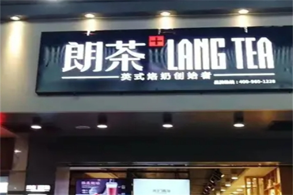 郎茶奶茶店