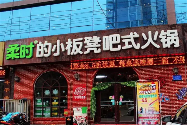 柔时小板凳火锅