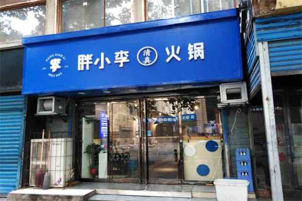 胖小李火锅外卖 胖小李火锅外卖