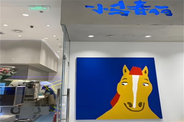 小马春丽奶茶