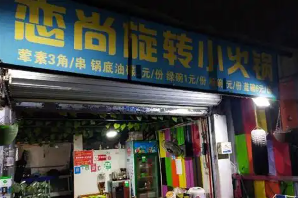 恋尚小火锅 恋尚小火锅
