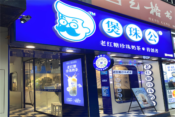 煲珠公珍珠奶茶