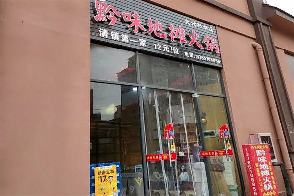 黔味小火锅