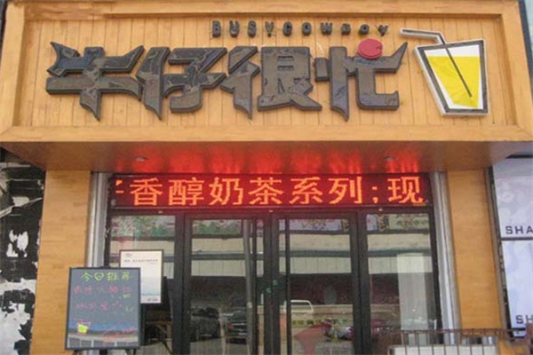 牛仔很忙奶茶 牛仔很忙奶茶