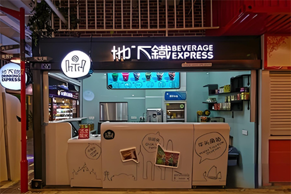 地下铁奶茶铺