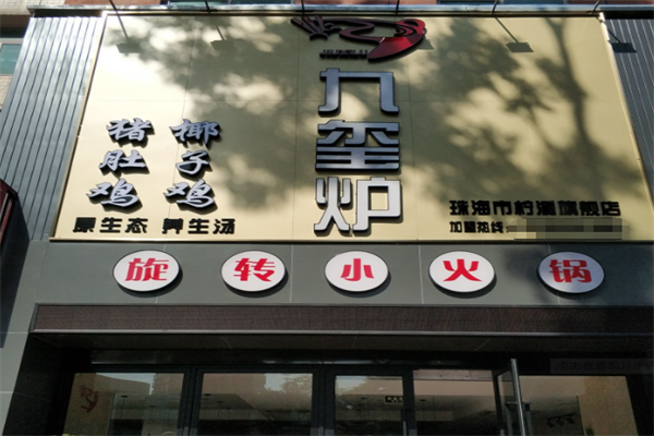 九玺炉小火锅