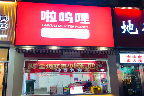 啦呜哩奶茶星球
