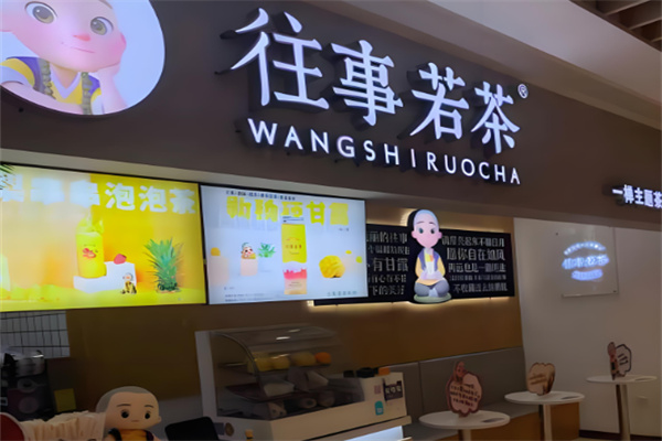 往事若茶奶茶