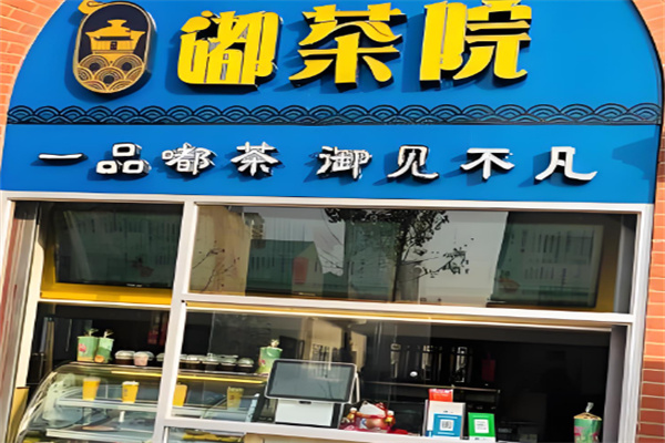 嘟茶院奶茶