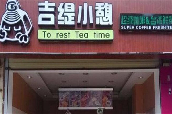 吉缇小憩奶茶加盟