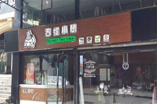 吉缇小憩奶茶加盟