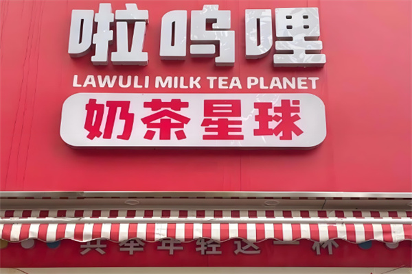 啦呜哩奶茶星球