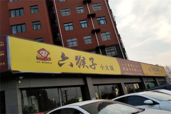 六猴子小火锅 六猴子小火锅
