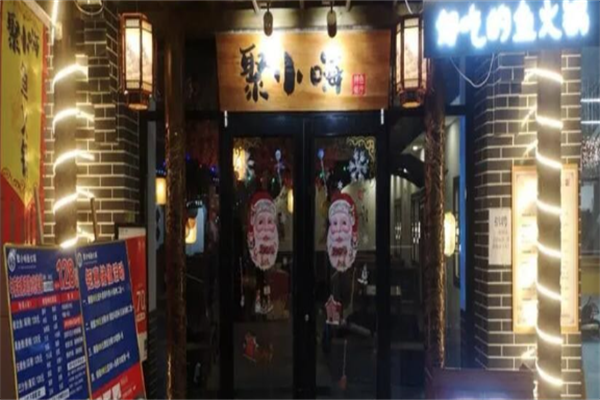 聚小嗨鱼火锅