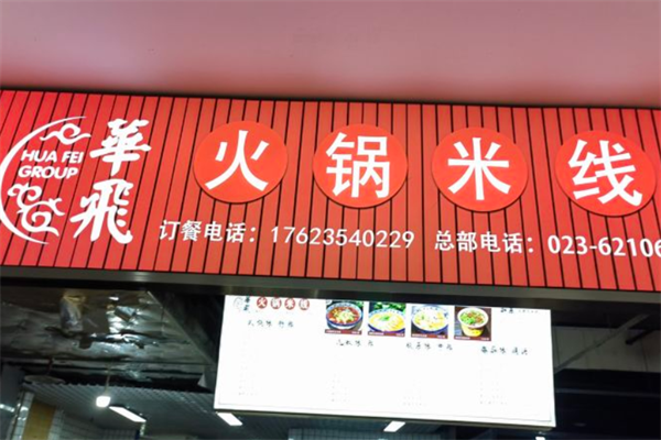 华飞火锅米线小吃