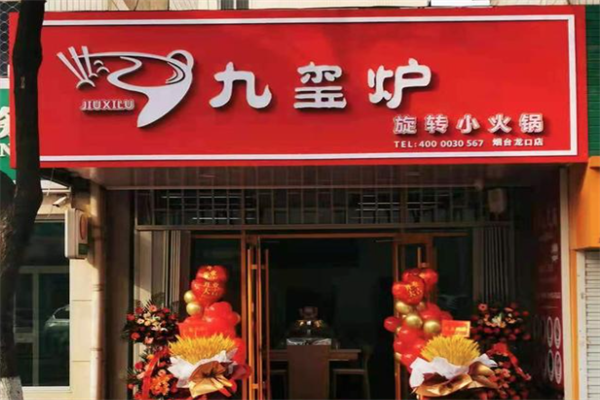 九玺炉小火锅