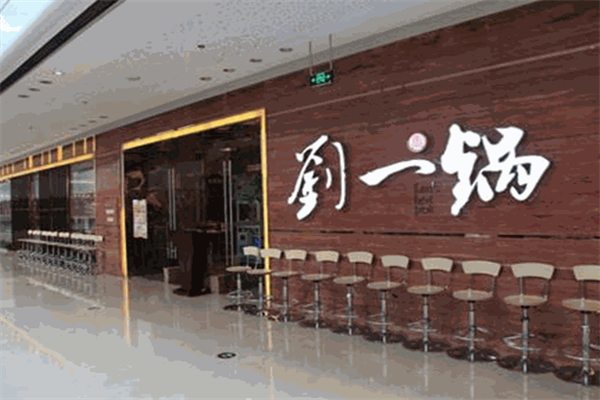 刘一锅旋转小火锅