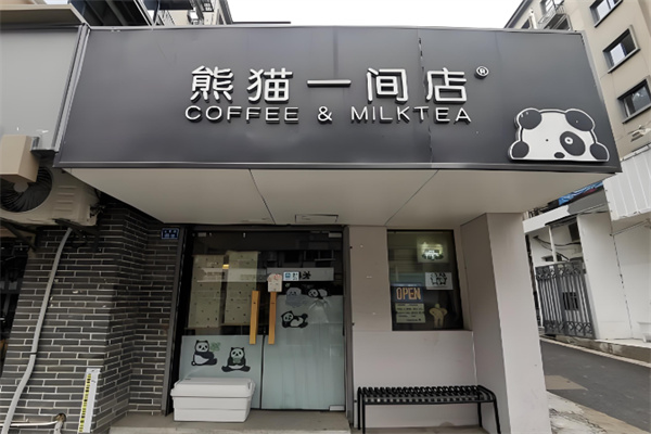 熊猫一间店欧式奶茶铺