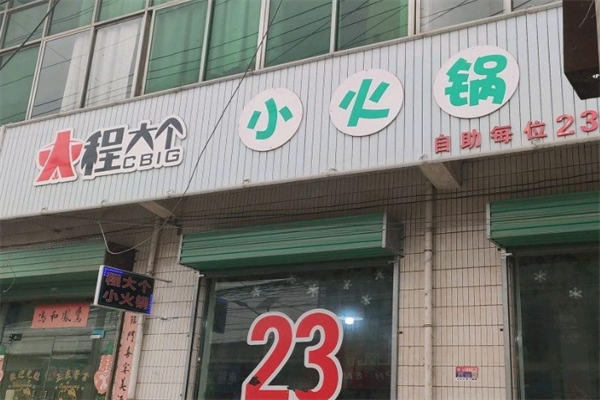 程大个小火锅 程大个小火锅