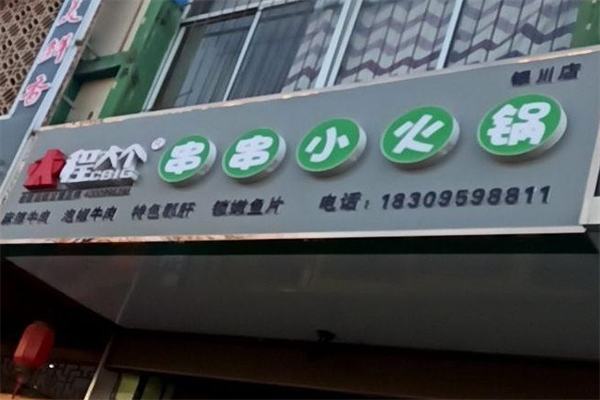 程大个小火锅