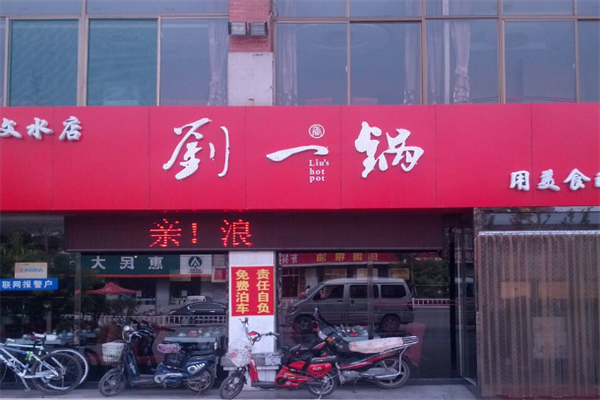 刘一锅旋转小火锅