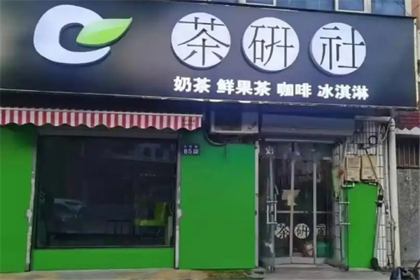 茶研社奶茶加盟 茶研社奶茶加盟
