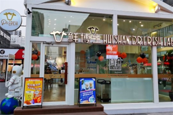 鲜博士奶茶店