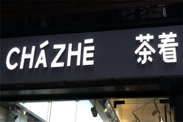 茶着奶茶加盟 茶着奶茶加盟