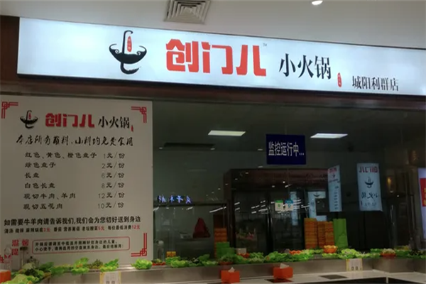 创门儿小火锅