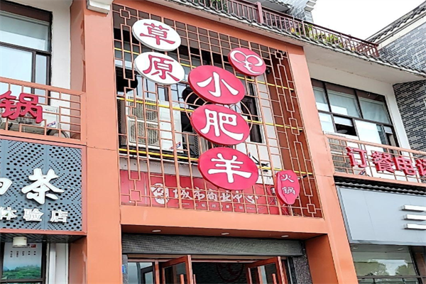 草原小肥羊火锅