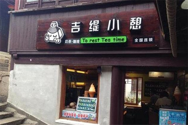 吉缇小憩奶茶 吉缇小憩奶茶