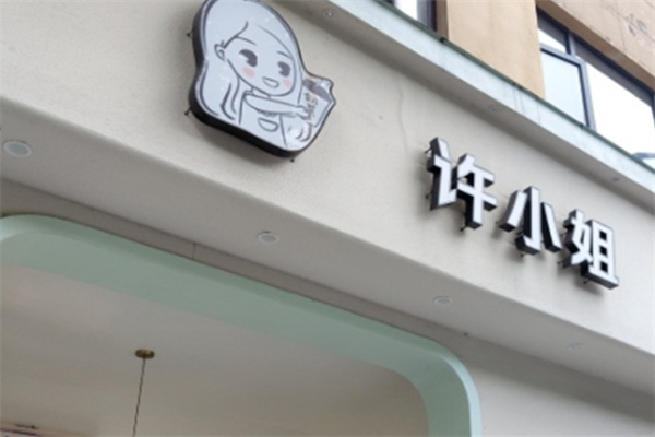 许小姐的奶茶