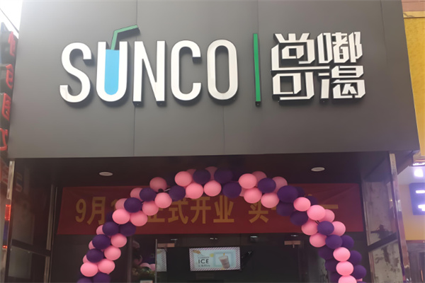 尚嘟可渴