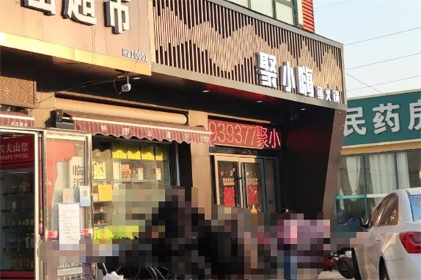 聚小嗨鱼火锅