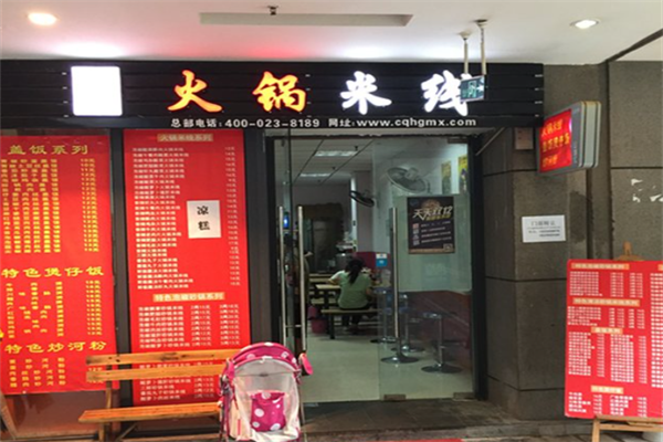 华飞火锅米线小吃