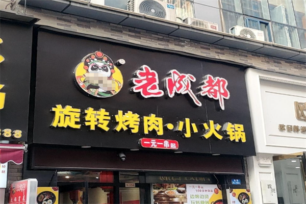 老成都旋转小火锅