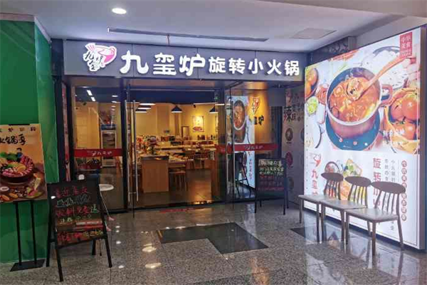 九玺炉小火锅