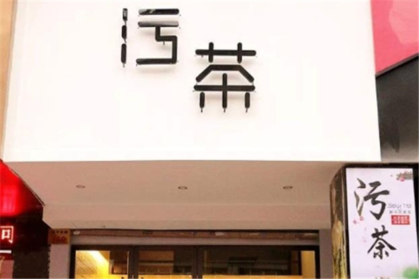 污茶奶茶