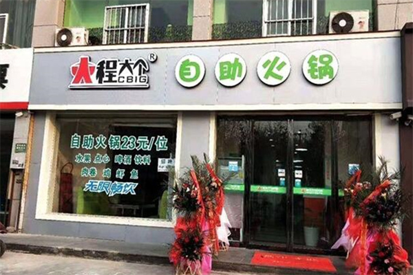 程大个小火锅 程大个小火锅