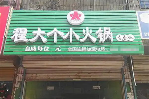 程大个小火锅