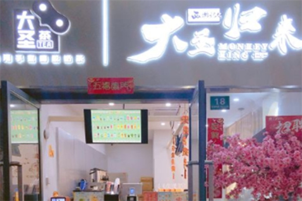 西游记之大圣归来奶茶