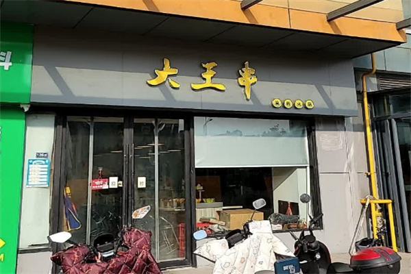 大王串旋转小火锅