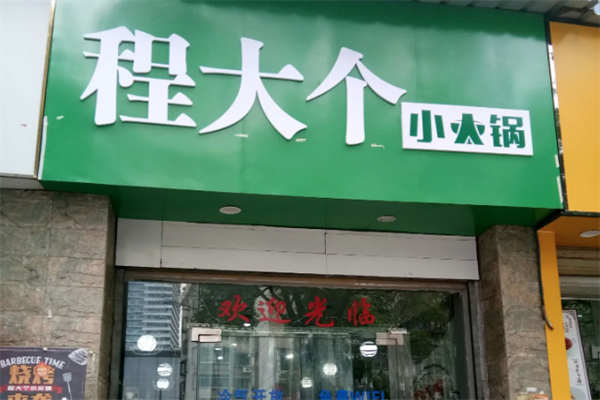程大个小火锅 程大个小火锅